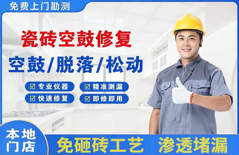 兖州瓷砖空鼓修复